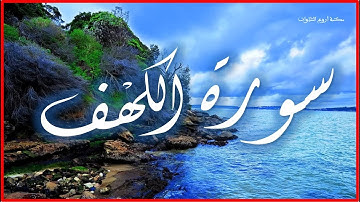سورة الكهف بصوت القارئ احمد سعيد العمراني