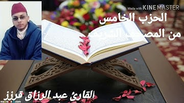 المسيرة القرانية الحزب الخامس بصوت القارئ عبد الرزاق قرزز
