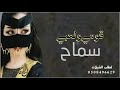 شيلة مدح باسم سماح شيلة قومي ولعبي باسم سماح حماسيه 2022 
