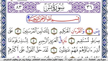سورة يس مكتوبة مفتاح السلطني برواية روح عن يعقوب الحضرمي