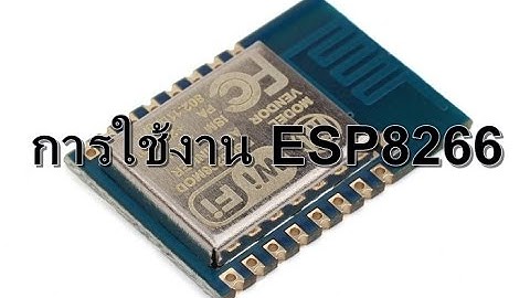 การใช้งาน ESP8266 ผ่าน MQTT โดยใช้ Arduino IDE (C++)