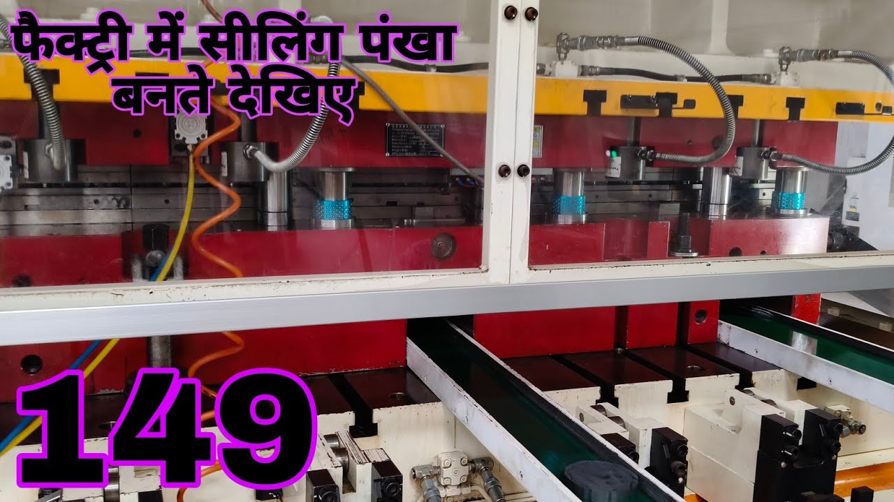 फैक्ट्री में सीलिंग पंखा बनते देखिए, Vol 149, 9835633059