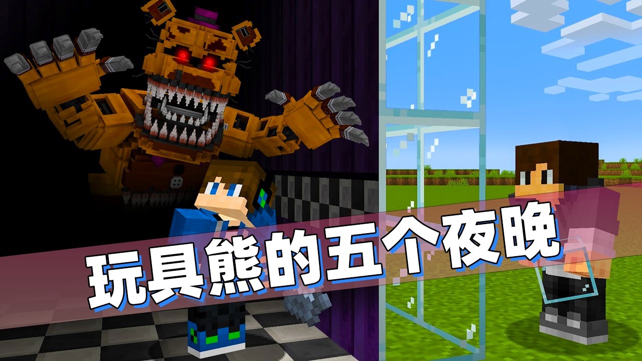 我的世界：冒充房东骗好兄弟当保安，操控玩具熊让他惊声尖叫！