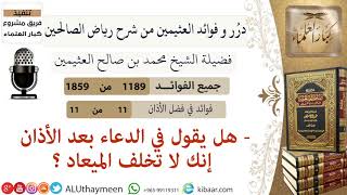 1189- هل يقول في الدعاء بعد الأذان إنك لا تخلف الميعاد ؟ /فوائد من رياض الصالحين 📔/ابن عثيمين