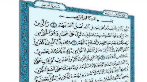 القرآن الكريم - سورة محمد - القارئ محمد رشاد الشريف - Quran: Muhammad (47)
