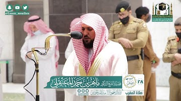 تلاوة فضيلة الشيخ ماهر المعيقلي من صلاة المغرب ٢٨ صفر ١٤٤٢ هـ || من سورة طه