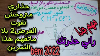 الحالة الخاصة من التحليل الكهربائي البسيط للسنة الرابعة متوسط 2022