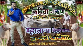 तुझ्या शेतात राबून माझी सरली हयात,,,,,,,,,,    💐💐💐कविता - ऋण💐कवी- श्री दि इनामदार💐💐💐