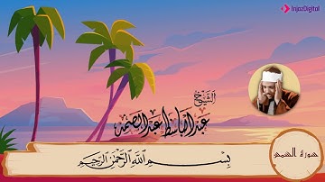 91-سورة الشمس/المصحف المعلم للأطفال/القارئ الشيخ عبدالباسط عبدالصمد رحمة الله عليه"