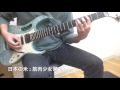 日本の米 : 筋肉少女帯 cover