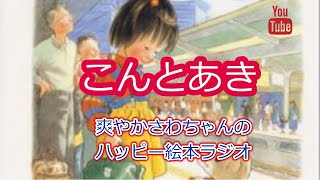 【朗読】「こんとあき」～爽やかさわちゃん～