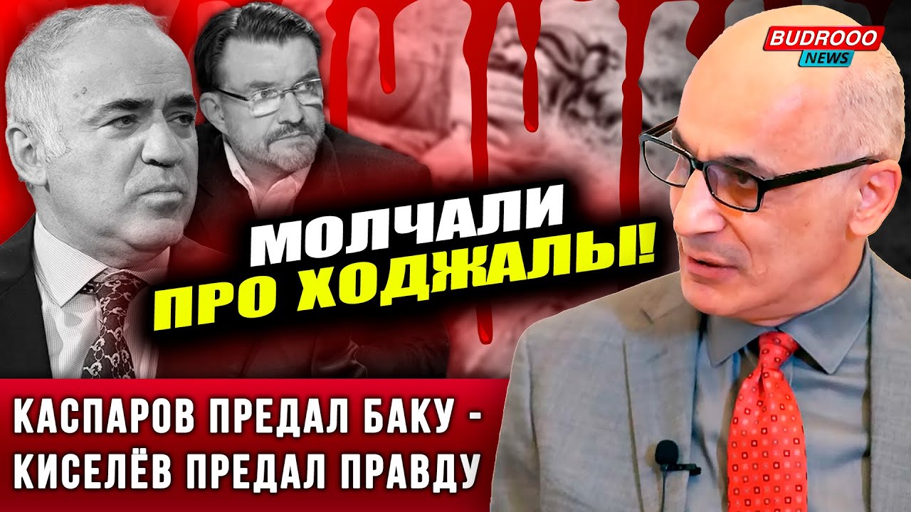 ⚡️Рамиз Юнус — Каспарову и Киселёву: молчали о Ходжалы, а теперь учите Украину?!