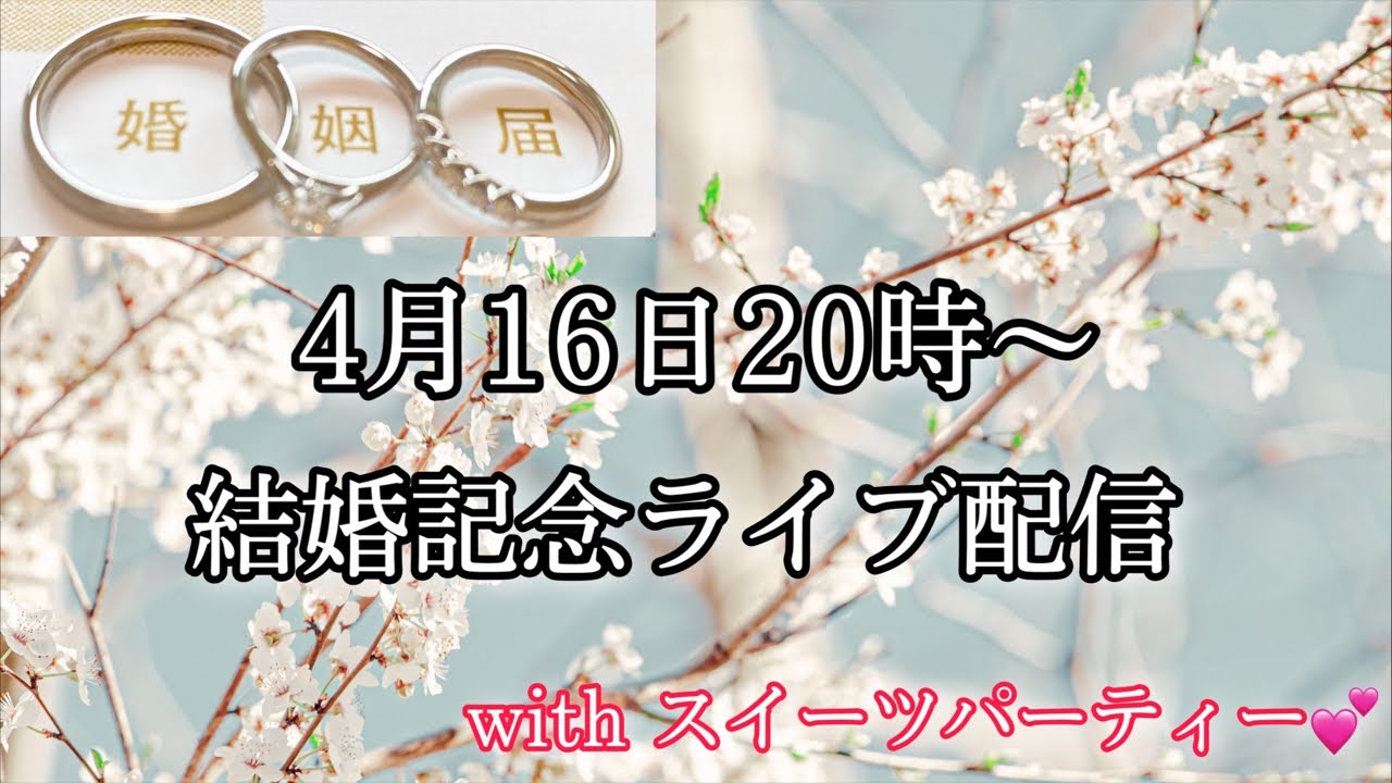 【生配信】結婚しました🕊