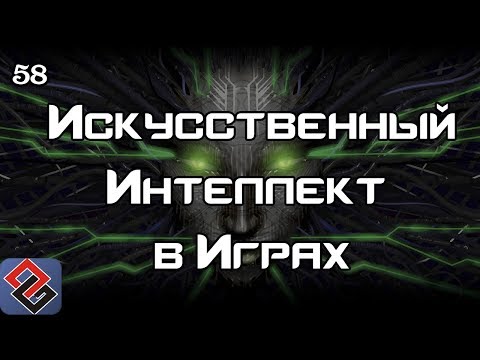 Искусственный Интеллект в Играх (Old-Games.RU Podcast №58)