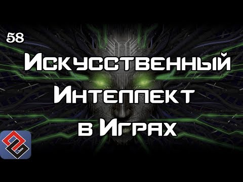 Видео: Искусственный Интеллект в Играх  (Old-Games.RU Podcast №58)