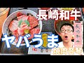 【長崎グルメ】長崎和牛の焼肉音琴で牛トロ丼を食べてきました！鮮度がすばらしい長崎和牛がおすすめです！