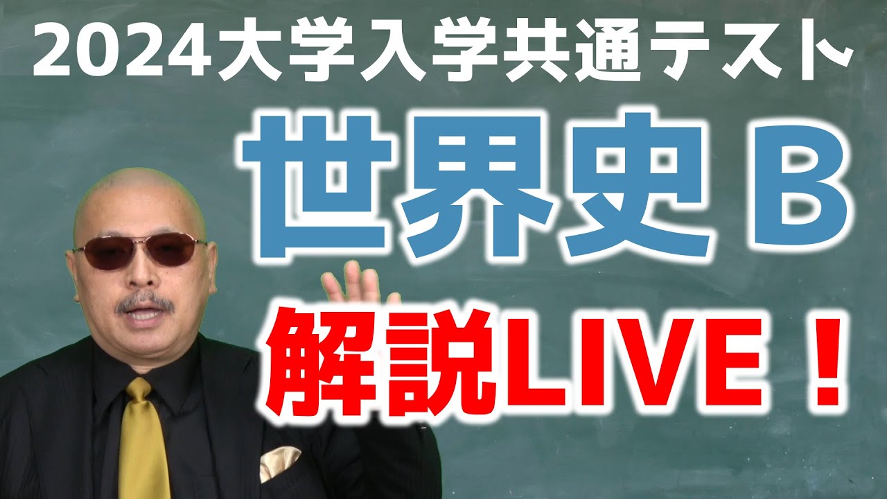 2024大学入学共通テスト「世界史B」解説LIVE！ - YouTube
