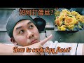 How to cook Butter Egg Floss?  如何打蛋丝?