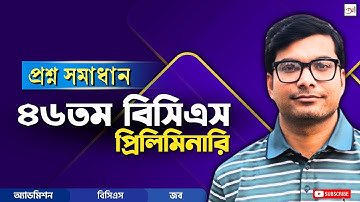 ৪৬তম বিসিএস প্রিলিমিনারি | প্রশ্নপত্র সমাধান | বিসিএস | অ্যাডমিশন | জব