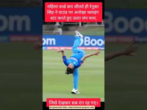 😱 World Cup जीतते ही Renuka Singh ने किया ऐसा Celebration, सब रह गए हैरान!