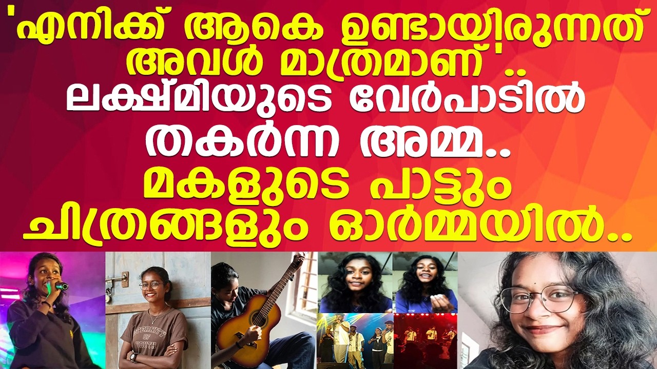 ലക്ഷ്മി അമ്മയോട് വീട്ടിലെത്താം എന്ന് പറഞ്ഞു മണിക്കൂറുകൾക്കുള്ളിൽ മരണം..! l Lakshmi l Kollam