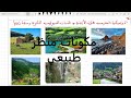 البنيات الجيولوجية الكبرى وخصائصها مكونات منظر طبيعي علوم طبيعية السنة الثالثة متوسط 