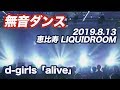 無音ダンス 動画 2019 8 13 D Girls Alive In 恵比寿LIQUIDROOM 無音ダンス 動画 2019 8 13 D Girls Alive In 恵比寿LIQUIDROOM