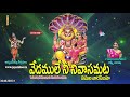 వేదములే నీ నివాసమట / Annamayya Kirtana / Vedamule ni nivasamata| Jayasindoor Rashmi Adish Mp3 Song