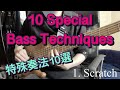 【10 SPECIAL BASS TECHNIQUES】ベースの特殊奏法10選!!