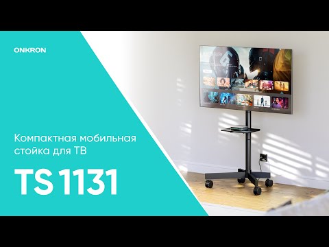 ONKRON TS1131 ASMR Инструкция по сборке стойки для телевизора диагональю 26”-55”