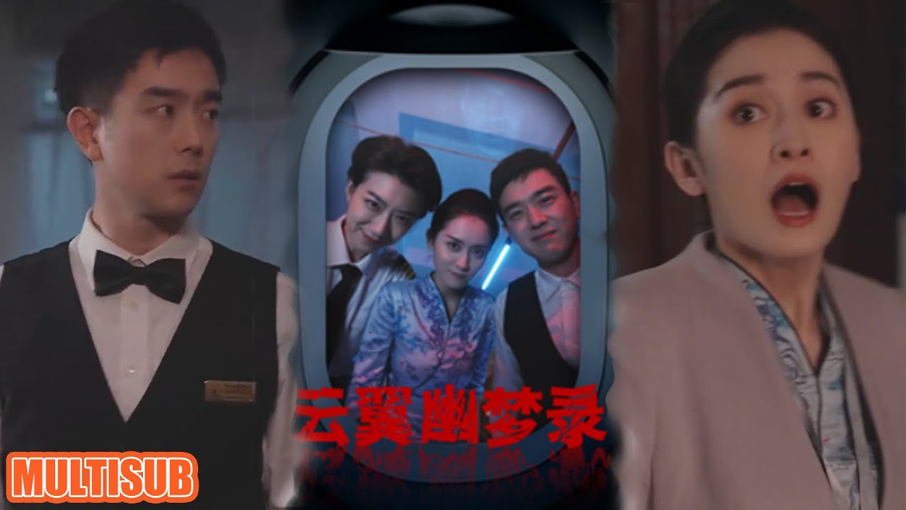 雲翼幽夢錄：空乘酒店驚魂夜