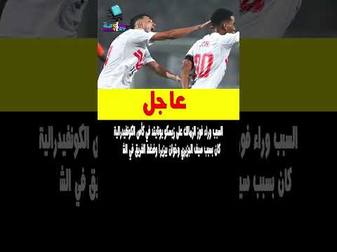 السبب وراء فوز الزمالك على زيسكو يونايتد في كأس الكونفيدرالية كان بسبب سيف الجزيري وخوان بيزيرا