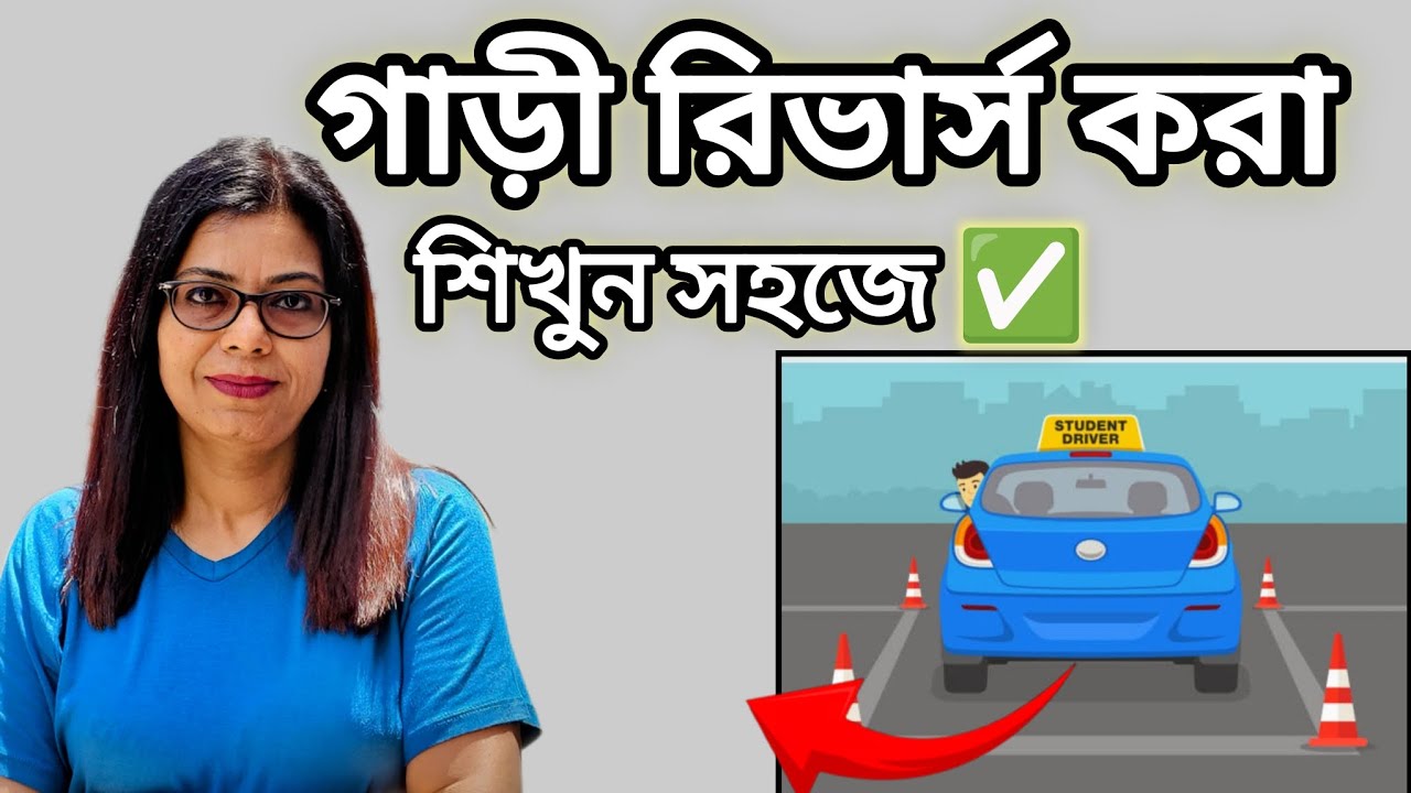 গাড়ি ব্যাক করা শিখুন সহজে।Easy reverse tips for beginners। গাড়ি ...