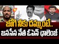 Janasena Merupula Mahesh Challenge to YSRCP Jogi Ramesh Over Today Challenge | Power Debate With BN