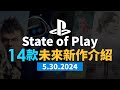 State of Play 5.30.2024 14款未來新作介紹 (Marvel Rivals, Silent Hill 2, POE2, 真‧三國無雙 起源, MHW)