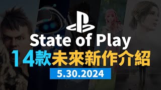 State of Play 5.30.2024 14款未來新作介紹 (Marvel Rivals, Silent Hill 2, POE2, 真‧三國無雙 起源, MHW)