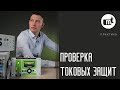 Проверка токовых защит: ТО, МТЗ, АПВ (На примере устройства БЗП-01)