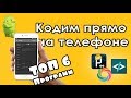 ТОП 6 ПРИЛОЖЕНИЙ НА АНДРОИД ДЛЯ ПРОГРАММИСТОВ