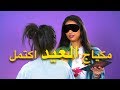 صار وقت البنات مع ليلى عقيل وشهد الخطاب // GIRLS TAKEOVER WITH LAYLA AKIL AND SHAHAD ALKHATTAB