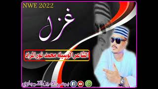 غزل جديد الشاعر الوسيله محمد نور المراد 2022