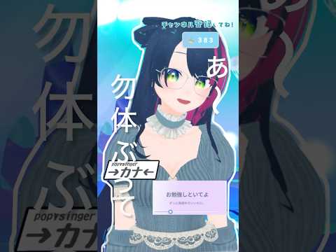 お勉強しといてよ/ずっと真夜中でいいのに　サビ切り抜き✂️✨#個人V #vtuber #歌枠切り抜き