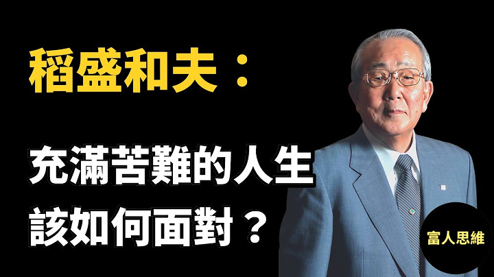 稻盛和夫：心存感谢，困境也能变财富｜人生哲学 (中文字幕）｜富人思维 说书 - 天天要闻