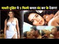 Madhuri Dixit ये 5 फिल्मे जिसमे माधुरी ने की थी अपनी सारी हदे पर!Madhuri Dixit Top 5 Romantic Movies