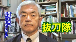 抜刀隊(R5.2.4)