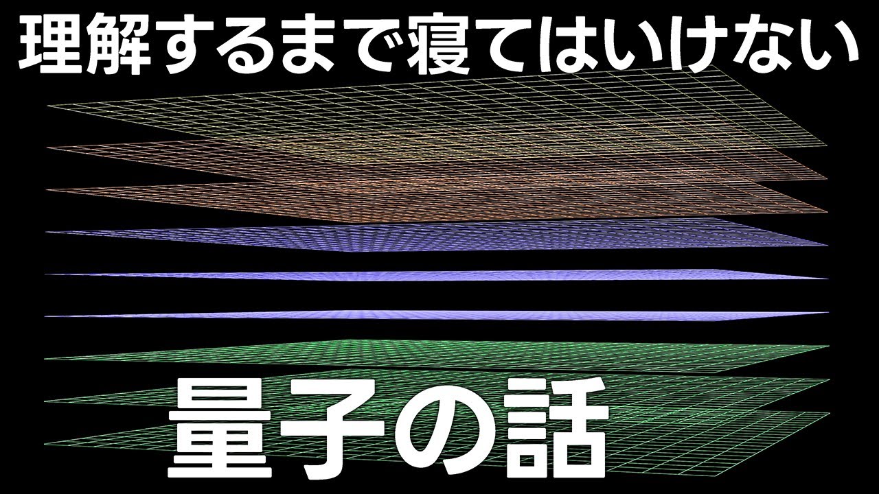 謎多き量子の長いお話【日本科学情報】【宇宙】