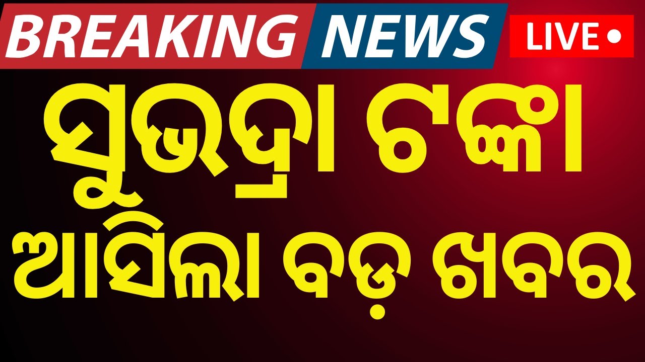 LIVE | ସୁଭଦ୍ରାକୁ ନେଇ ଆସିଲା ବଡ଼ ଖବର  Status Update | Subhadra Yojana Money|Odia News