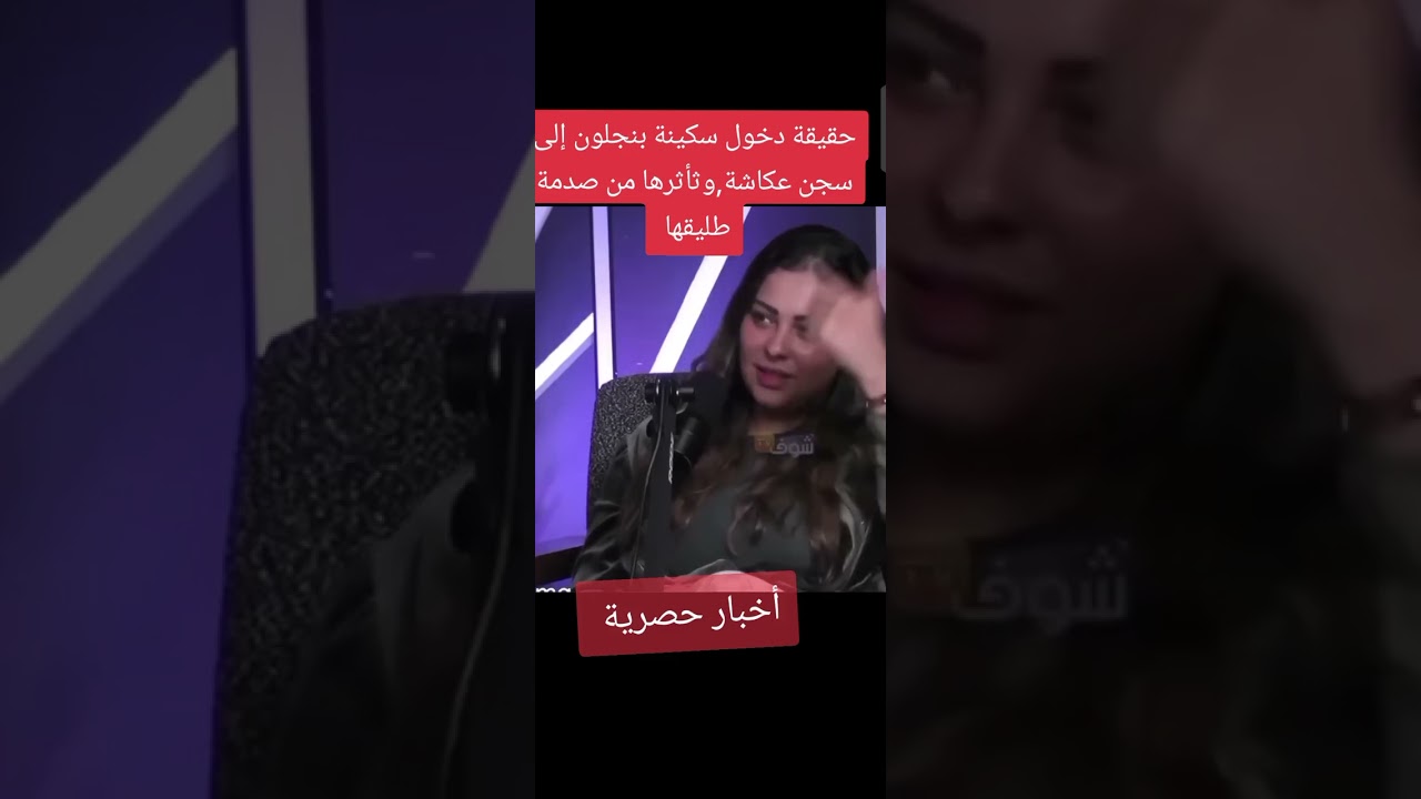 حقيقة دخول سكينة بنجلون سجن عكاشة ، وصدمتها من خداع طليقها لها