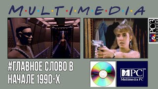 Начало 90-х - Эпоха Мультимедиа - Old-Games.RU Podcast №85