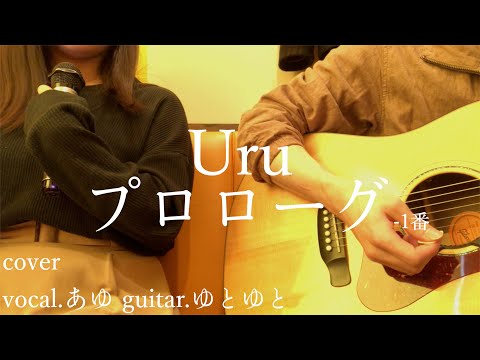 プロローグ-1番/Uru【中学聖日記】歌ってみた 弾いてみた 弾き語り ユニット cover vocal.あゆ guitar.ゆとゆと