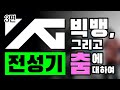 [3편] YG는 춤에 얼마나 진심이었나?⎪전성기 시리즈⎪지누션, 원타임, 세븐, 빅뱅, 지디, 태양, 대성, 탑⎪댄스 분석